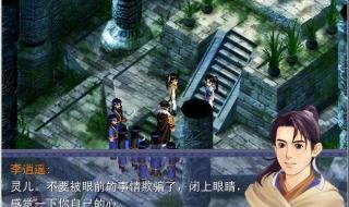 新仙剑奇侠传2攻略