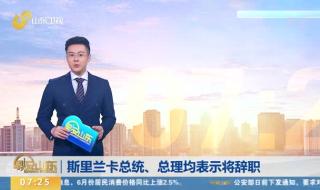 民众不满扬言再抗争 斯里兰卡总统将辞职 民众不满扬言再抗争 斯里兰卡总统将辞职